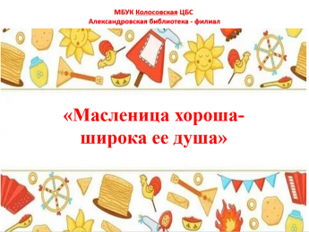 Масленица хороша - широка её душа