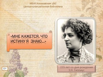 Мне кажется, что истину я знаю…