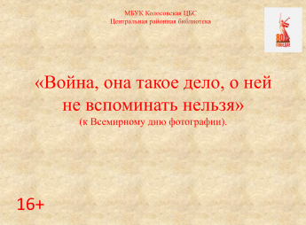 Война, она такое дело, о ней не вспоминать нельзя