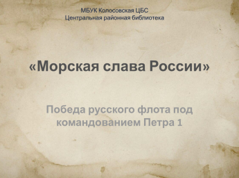 Морская слава России