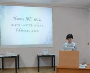 Итоги 2023 года: плюсы и минусы работы библиотек района