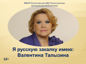 Я русскую закалку имею: Валентина Талызина