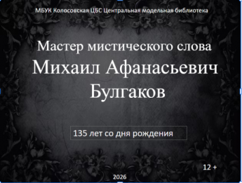 Мастер мистического слова
