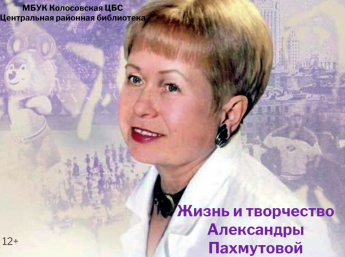 Жизнь и творчество Александры Пахмутовой