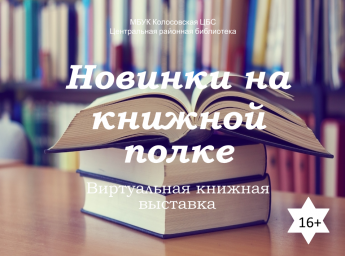 Новинки на книжной полке