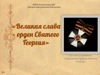 Великая слава-орден Святого Георгия