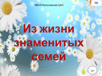 Из жизни знаменитых семей