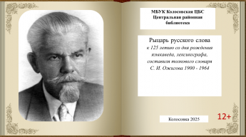 Рыцарь русского слова