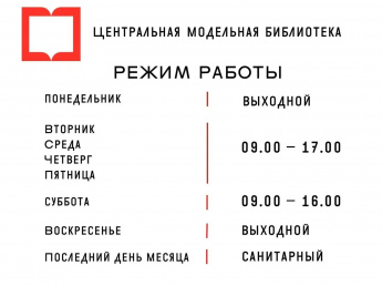 График работы Центральной модельной библиотеки.