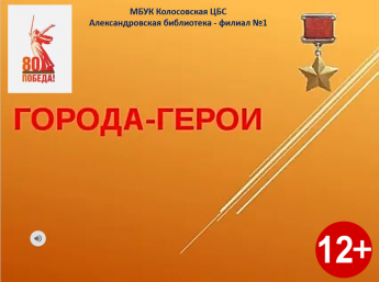 Города-герои
