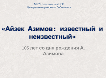 Айзек Азимов: известный и неизвестный