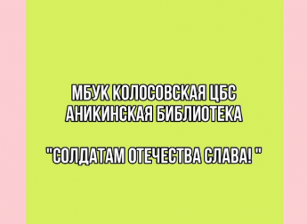 Солдатам Отечества слава