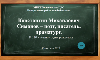 Константин Михайлович Симонов — поэт, писатель, драматург