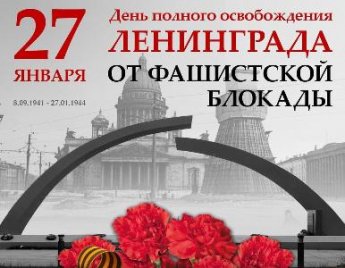 Ленинград – великий героизм и трагедия 21 века