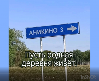 Пусть родная деревня живет