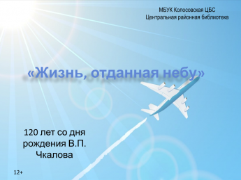 Онлайн-презентация «Жизнь, отданная небу», посвященная герою авиации В.П. Чкалову