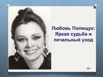 Любовь Полищук: яркая судьба и печальный уход