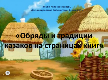 Обряды и традиции казаков на страницах книг