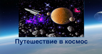 Путешествие в космос