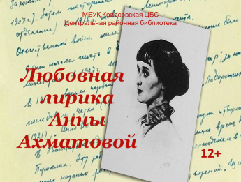 Любовная лирика Анны Ахматовой