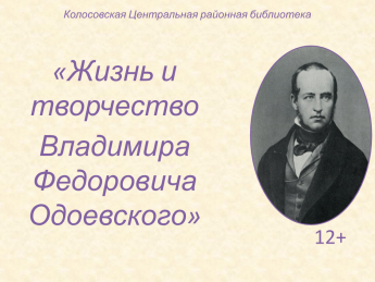 Жизнь и творчество В.Ф.Одоевского