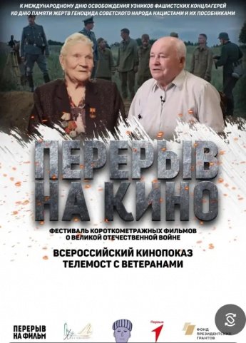 Перерыв на кино