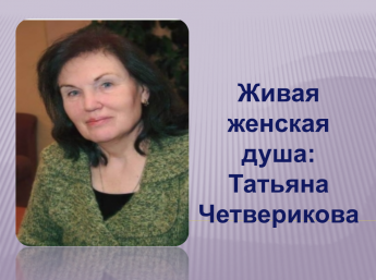Живая женская душа: Татьяна Четверикова