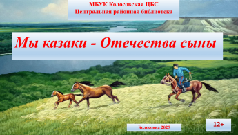 «Мы казаки — Отечества сыны».