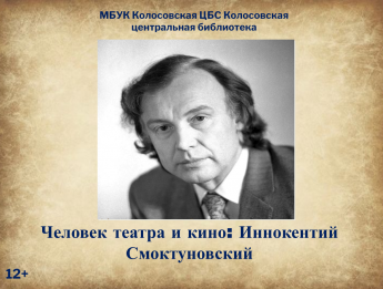 Человек театра и кино: Иннокентий Смоктуновский