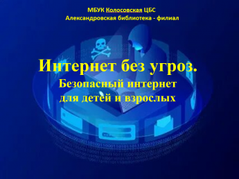 Интернет без угроз. Безопасный интернет для детей и взрослых.