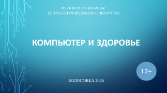 Компьютер и здоровье