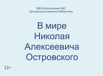 В мире Н.Островского