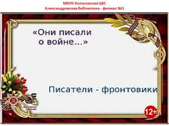 Писатели-фронтовики