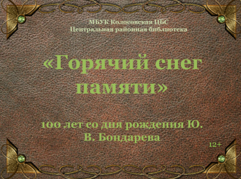 Горячий снег памяти