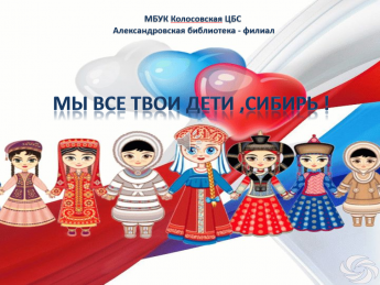 Мы все твои дети, Сибирь!