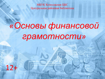 Основы финансовой грамотности