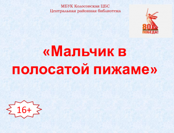 Мальчик в полосатой пижаме