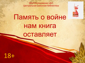 Память о войне нам книга оставляет
