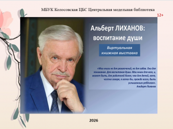 Альберт Лиханов: воспитание души