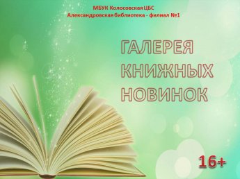 Галерея книжных новинок