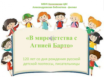 В мире детства с Агнией Барто