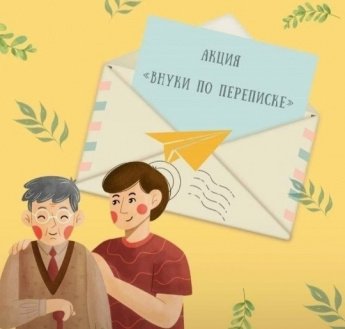 Внуки по переписке