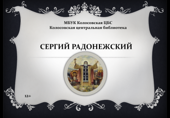 Сергий Радонежский