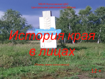 История края в лицах