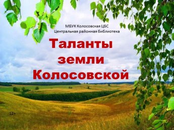 Таланты земли Колосовской