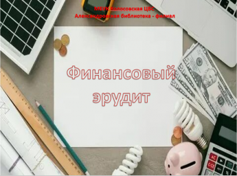 Финансовый эрудит