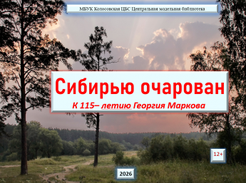 Сибирью очарован