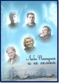 Люба Птицына и ее семья