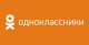 Одноклассники 