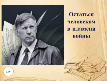Остаться человеком в пламени войны